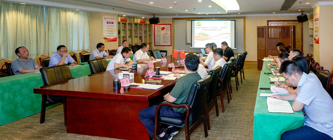 Z6人生就是博集团领导班子召开“不忘初心、牢记使命”主题教育调研成果交流会