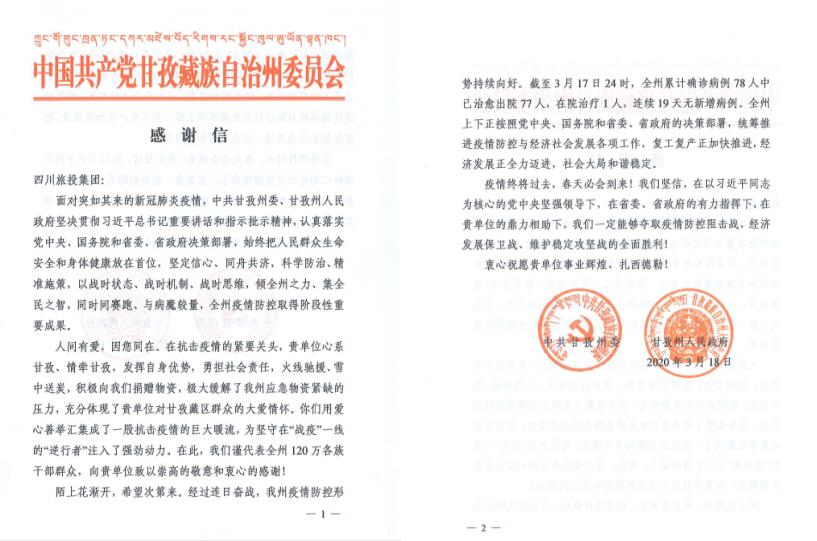 Z6人生就是博集团爱心捐赠获甘孜州委州政府感谢信