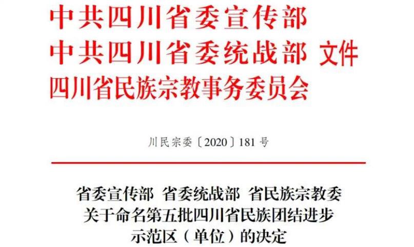 Z6人生就是博集团对口帮扶麻格同村获评“四川省民族团结进步示范村”