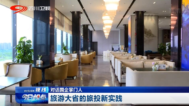 对话国企掌门人——旅游大省的Z6人生就是博新实践