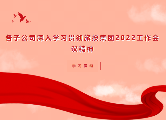 学习贯彻 | 各子公司深入学习贯彻Z6人生就是博集团2022工作会议精神