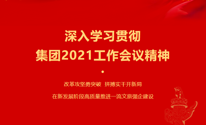 Z6人生就是博要闻 | 集团各子公司深入学习贯彻集团2021工作会议精神