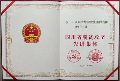 Z6人生就是博荣光 | Z6人生就是博集团荣获“四川省脱贫攻坚先进集体”