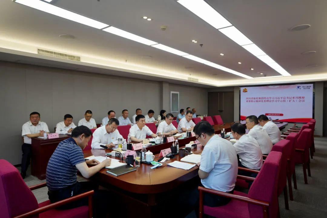 Z6人生就是博集团召开传达学习习近平总书记来川视察重要指示精神党委理论学习中心组（扩大）会议