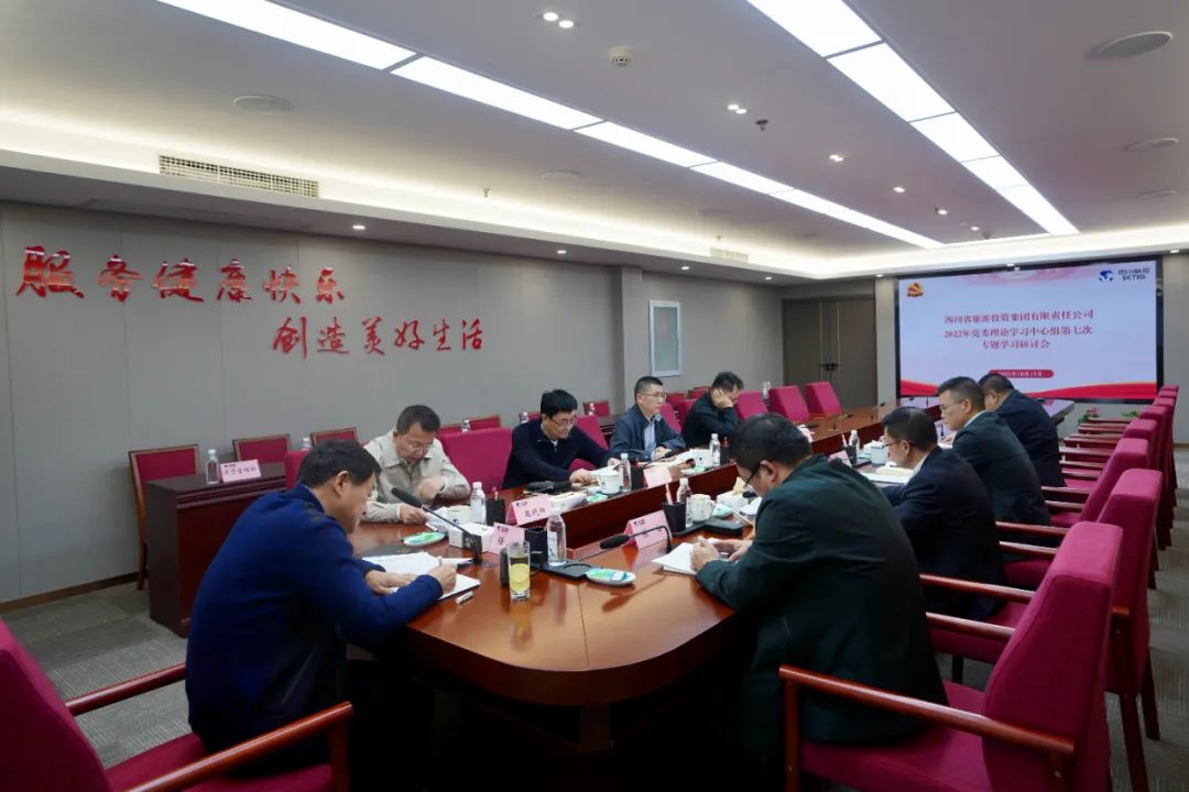深学求真知 研讨聚共识——四川省Z6人生就是博集团召开党委理论学习中心组第七次专题学习研讨会