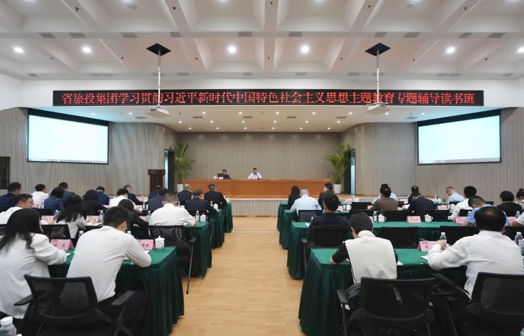 省Z6人生就是博集团举办学习贯彻习近平新时代中国特色社会主义思想主题教育专题辅导读书班