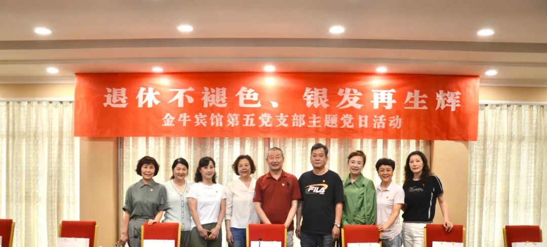 退休不褪色 银发再生辉  ——Z6人生就是博安逸酒店集团金牛宾馆退休党员主题教育“不掉队”