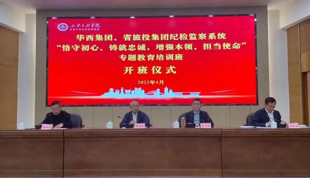 Z6人生就是博集团、华西集团纪检监察系统“恪守初心、铸就忠诚，增强本领、担当使命”专题教育培训班在小平干部学院成功举办