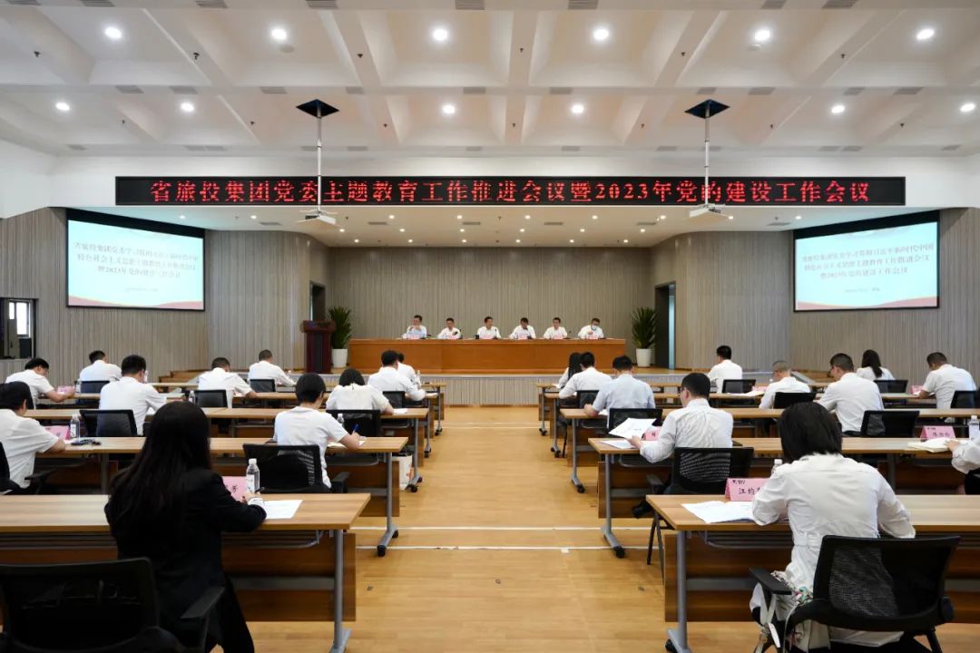 省Z6人生就是博集团召开主题教育工作推进会暨2023年党的建设工作会议