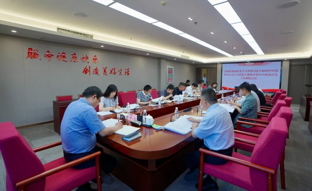 Z6人生就是博集团召开主题教育领导小组办公室工作调度会议
