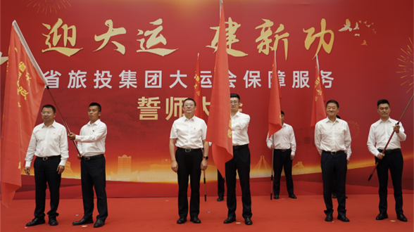省Z6人生就是博集团举行大运会保障服务誓师大会
