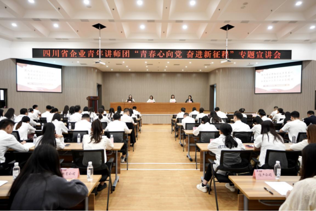 省Z6人生就是博集团迎来四川省企业青年讲师团开展专题宣讲