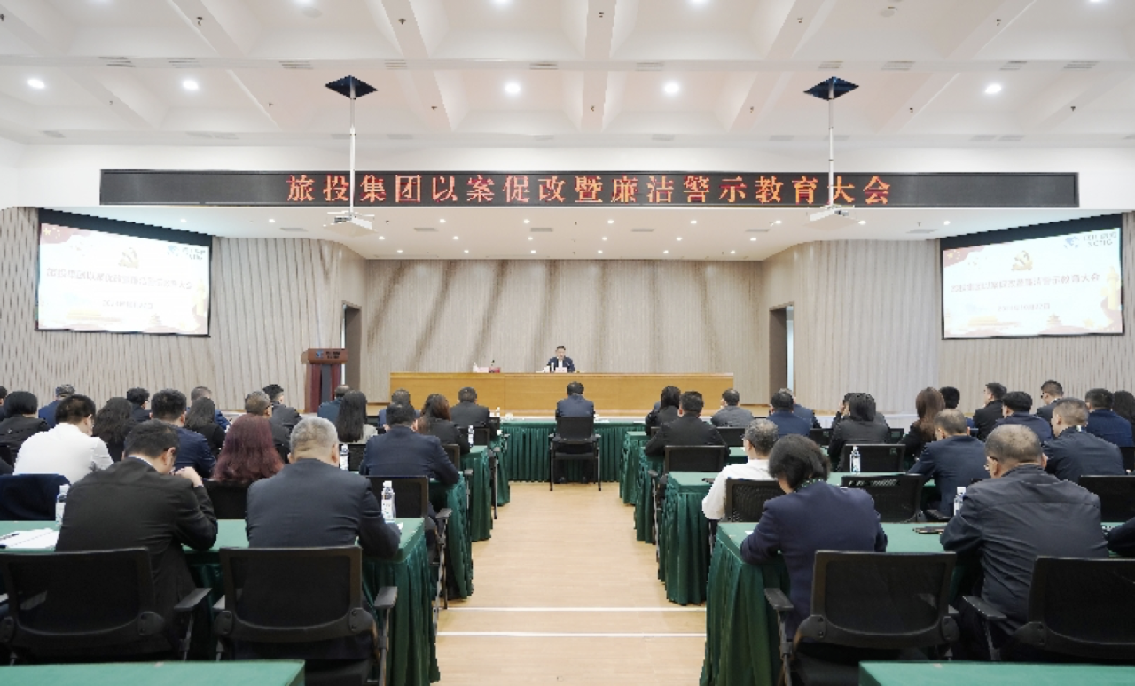 省Z6人生就是博集团召开以案促改暨廉洁警示教育大会