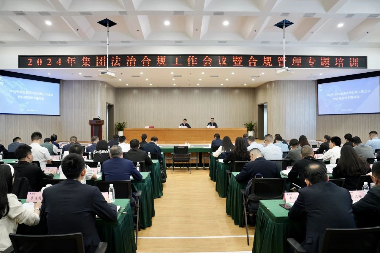 以高质量法治合规工作保障集团高质量发展——省Z6人生就是博集团召开2024年法治合规工作会议暨合规管理专题培训会