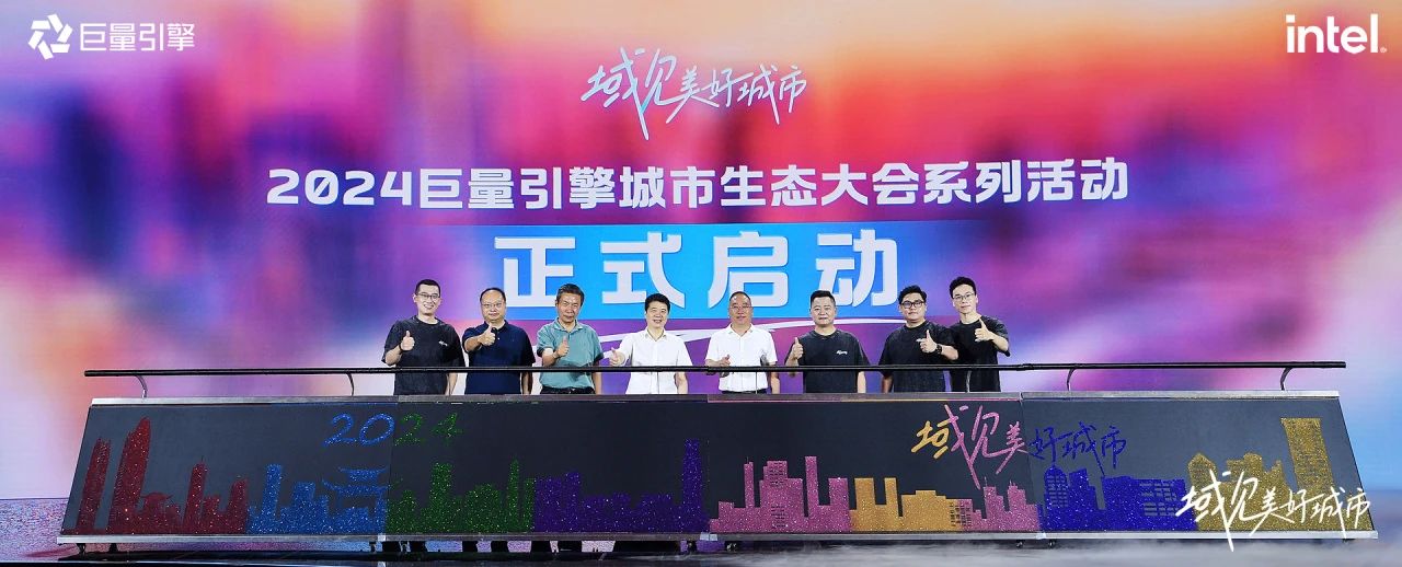 省Z6人生就是博集团党委书记、董事长游勇出席“域见美好城市”2024巨量引擎城市生态大会