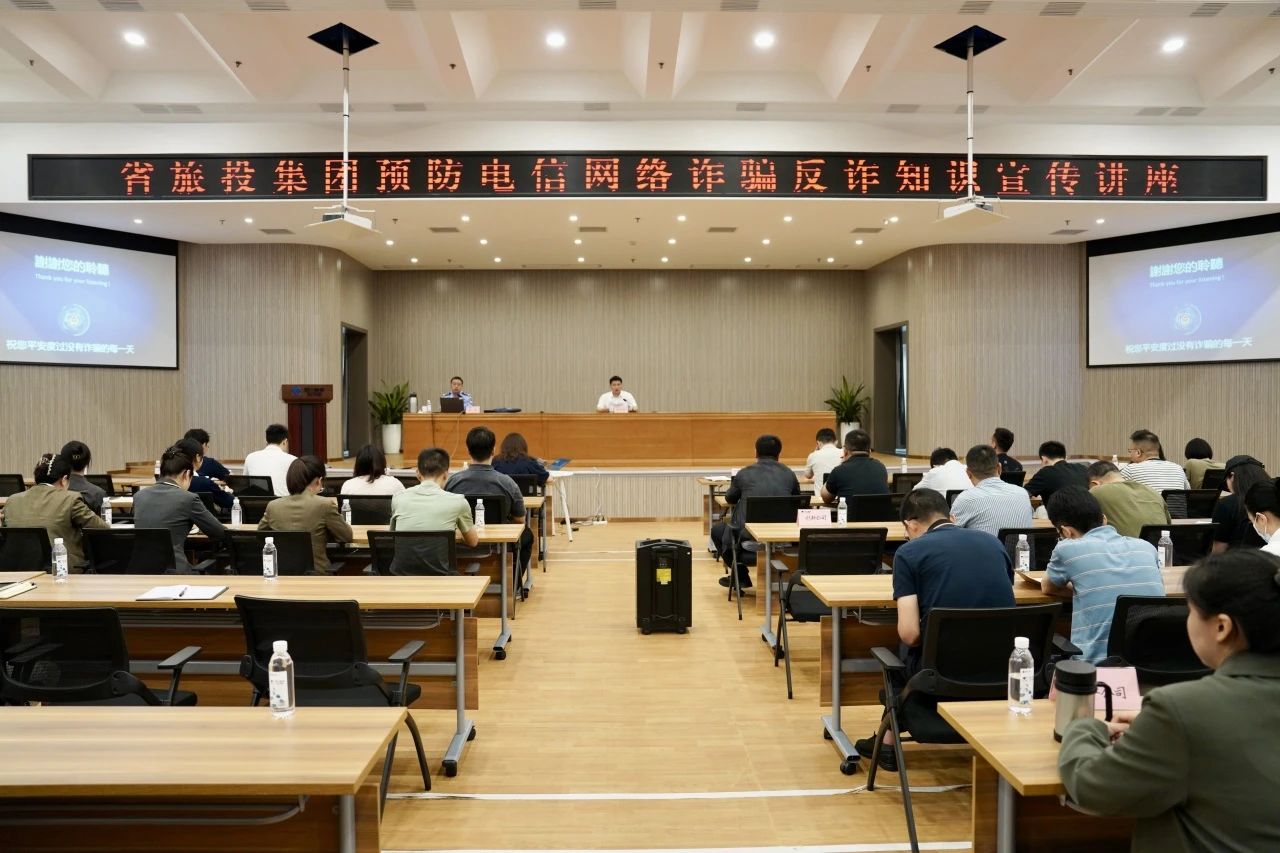 省Z6人生就是博集团举办反诈骗知识宣传讲座 增强全员反诈识诈能力