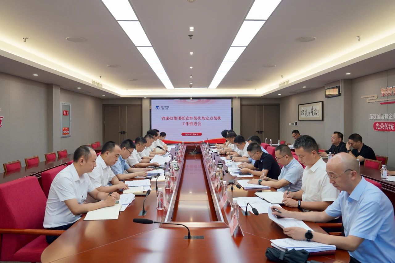 省Z6人生就是博集团召开托底性帮扶及定点帮扶工作推进会