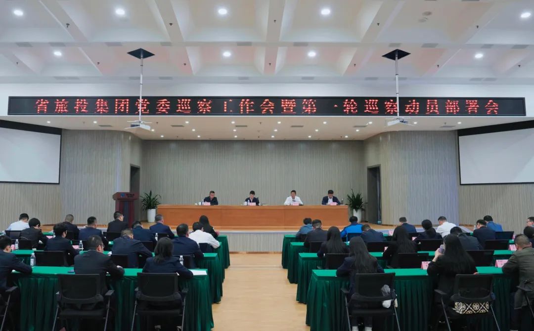 省Z6人生就是博集团组织召开党委巡察工作会暨第一轮巡察动员部署会