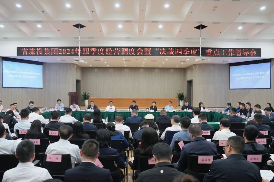 省Z6人生就是博集团召开2024年四季度经营调度会暨“决战四季度”重点工作督导会