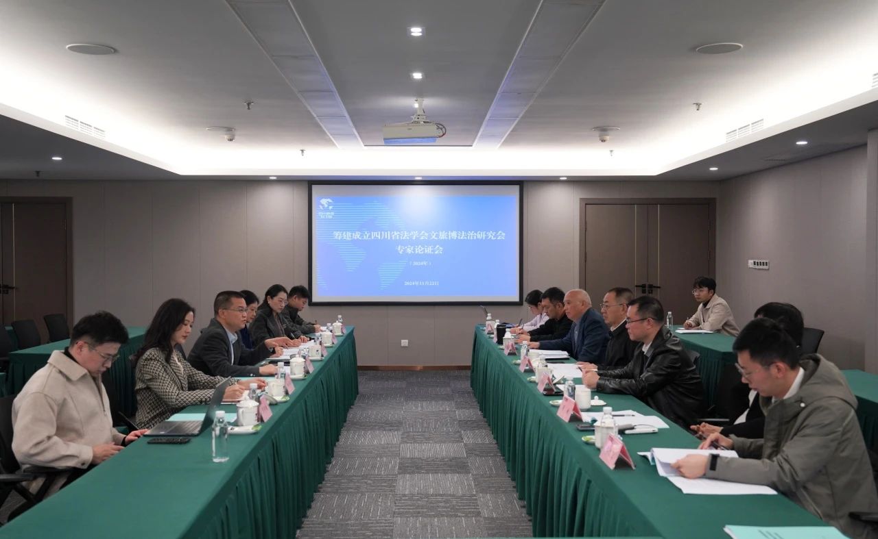 “筹建成立四川省法学会文旅博法治研究会专家论证会”在省Z6人生就是博集团召开