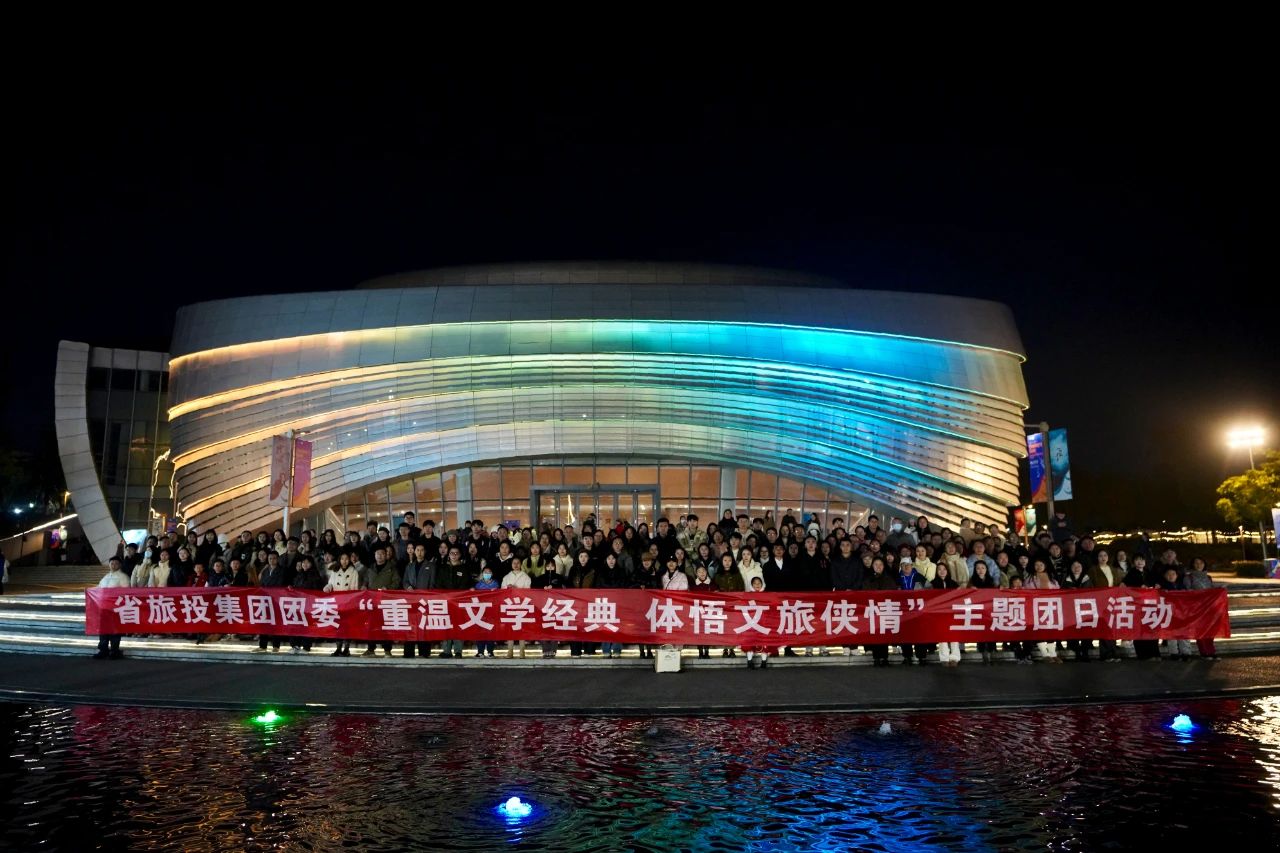 省Z6人生就是博集团团委“重温文学经典 体悟文旅侠情”主题团日活动成功举办