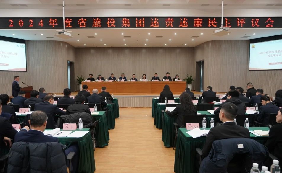 省Z6人生就是博集团召开2024年度述责述廉民主评议会