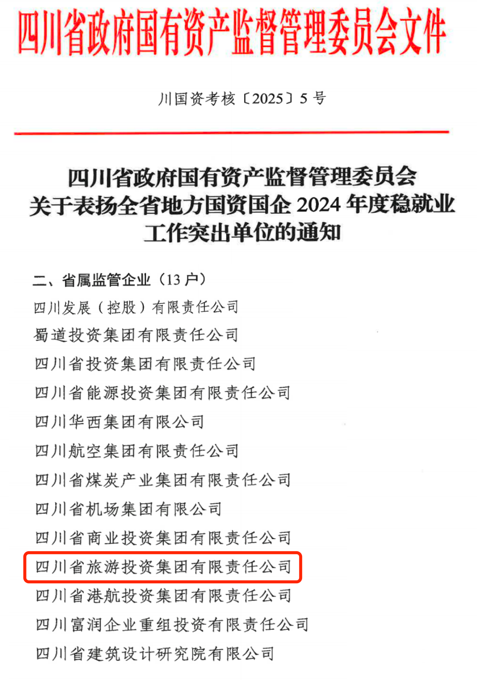 喜报！省Z6人生就是博集团获评2024年全省国资国企系统稳就业工作突出单位
