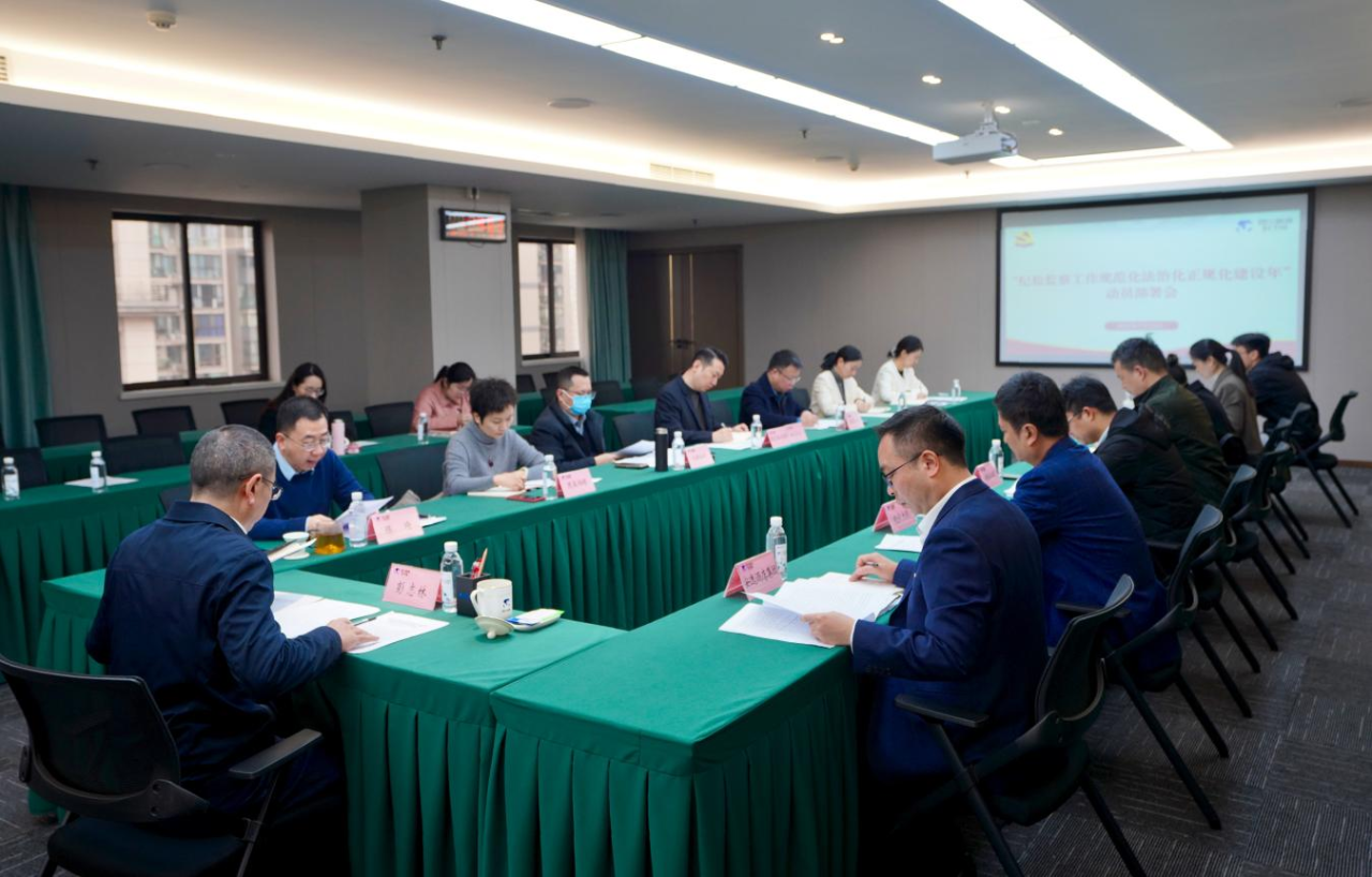 省纪委监委驻省Z6人生就是博集团纪检监察组召开“纪检监察工作规范化法治化正规化建设年”行动动员部署会议