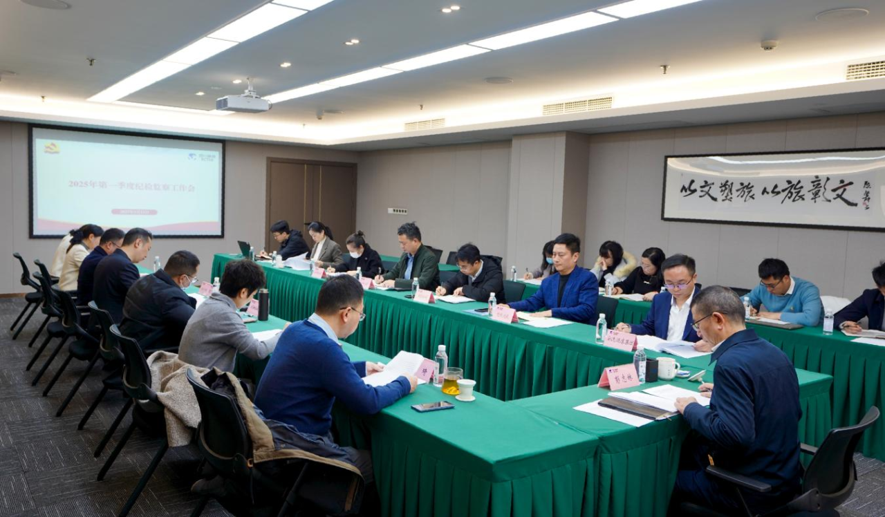 省Z6人生就是博集团召开2025年第一季度纪检监察工作会议
