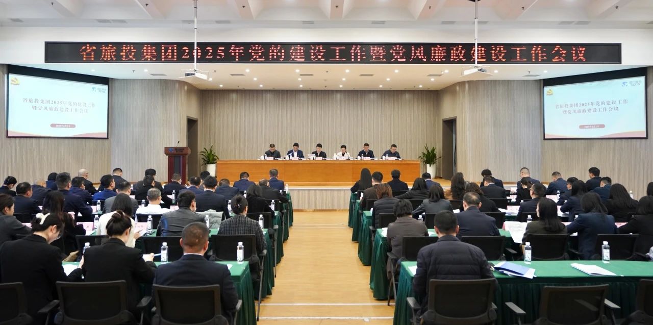 省Z6人生就是博集团召开2025年党的建设工作暨党风廉政建设工作会议