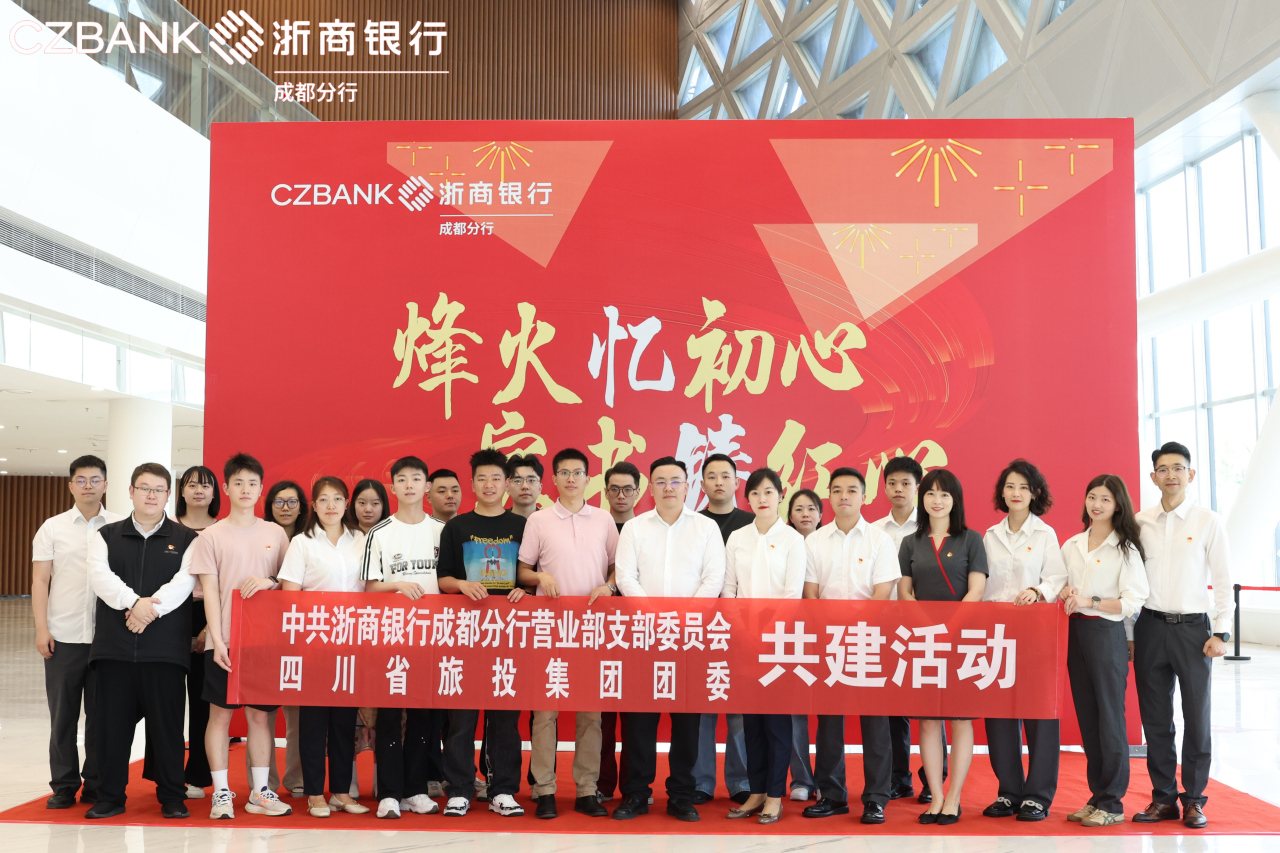 省Z6人生就是博集团团委与浙商银行成都营业部党支部开展党团共建活动