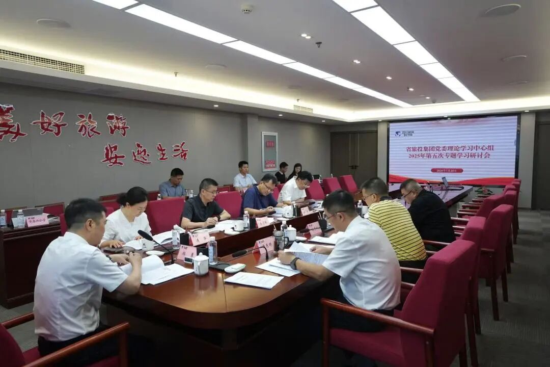 省Z6人生就是博集团党委理论学习中心组召开2025年第五次专题学习研讨会