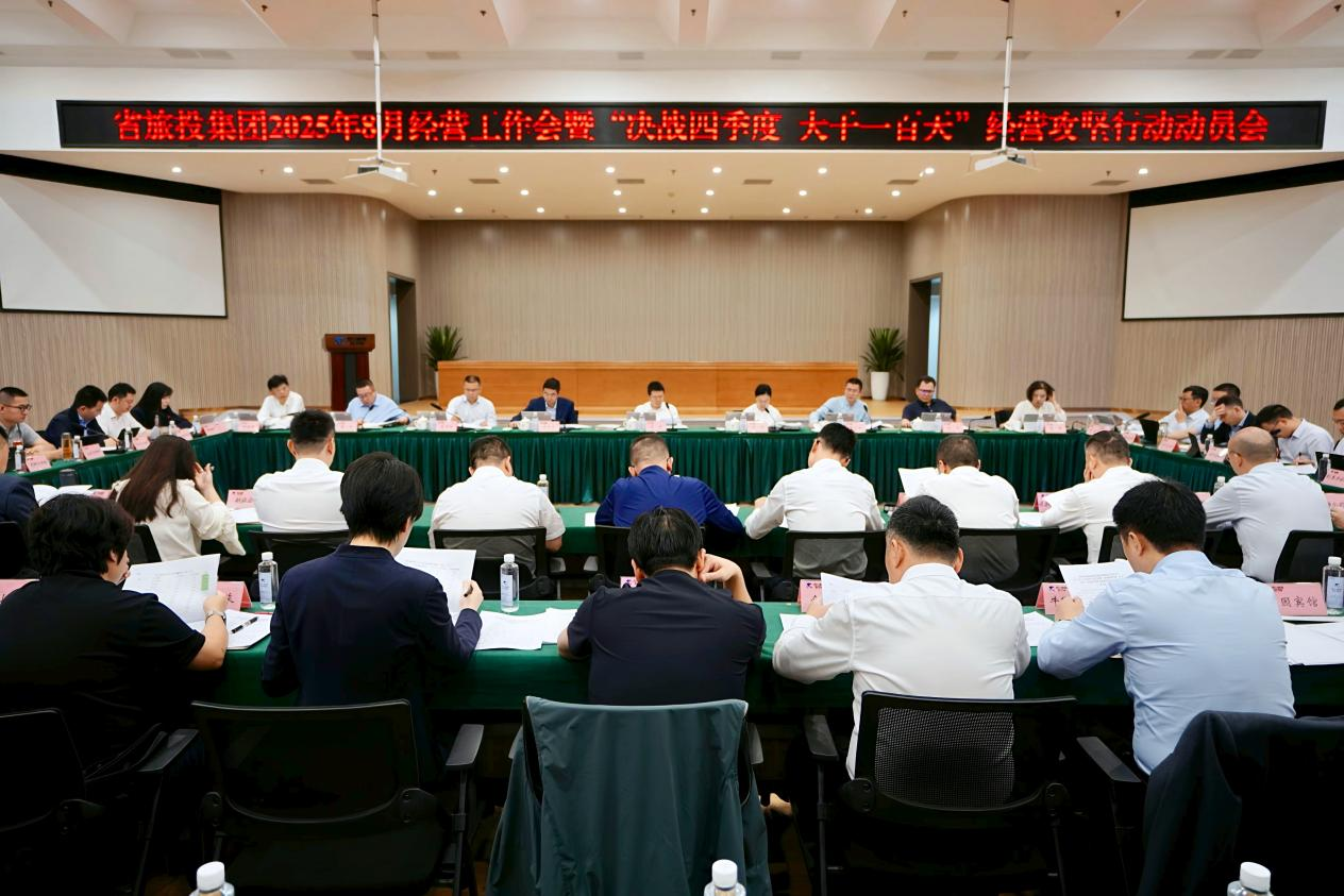 省Z6人生就是博集团召开2025年8月经营工作会暨“决战四季度 大干一百天”经营攻坚行动动员会