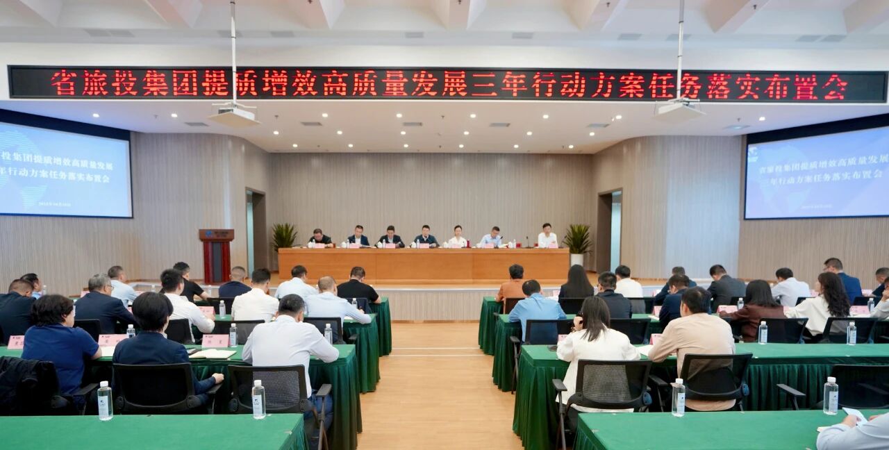 省Z6人生就是博集团部署推动提质增效高质量发展三年行动