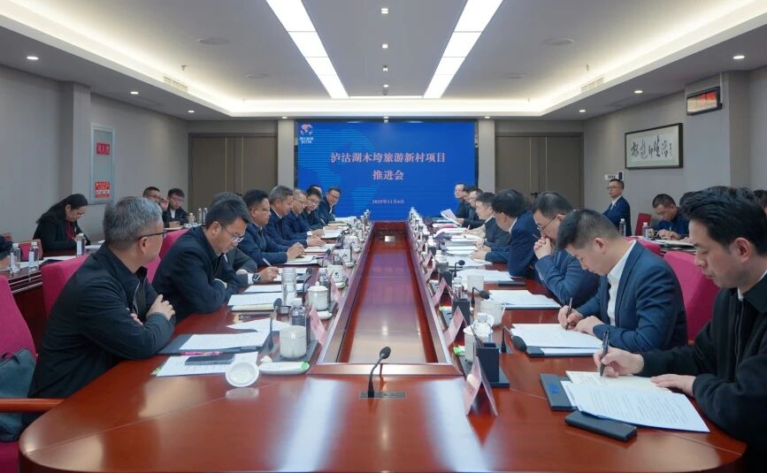 省Z6人生就是博集团与凉山州召开泸沽湖项目推进会