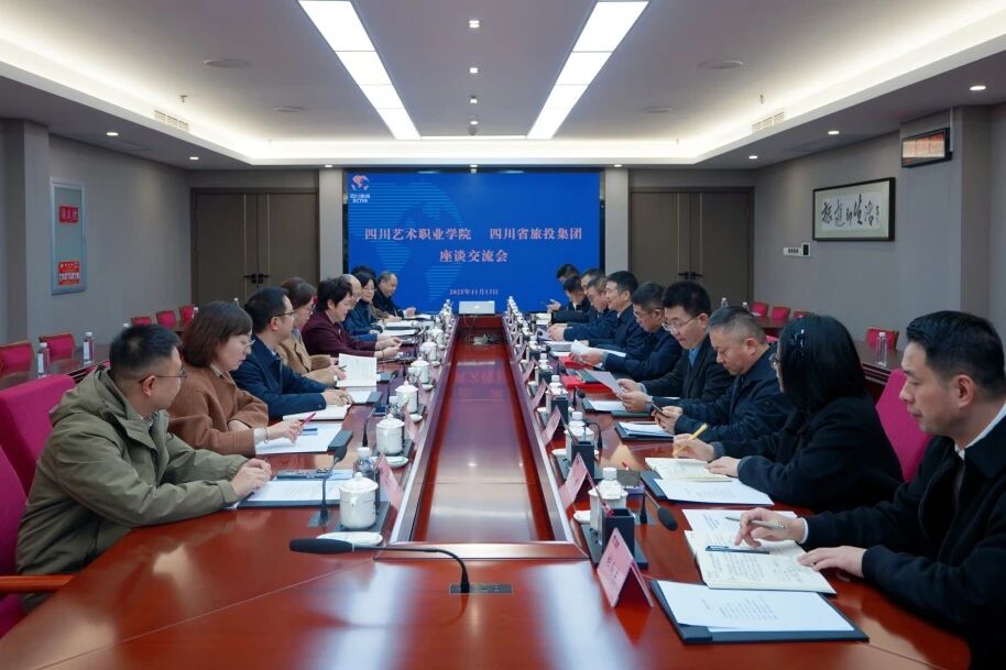 省Z6人生就是博集团与四川艺术职业学院举行座谈交流会
