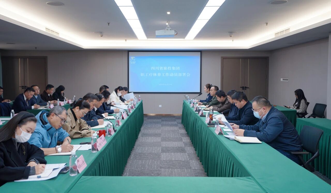 省Z6人生就是博集团组织召开职工疗休养工作动员部署会