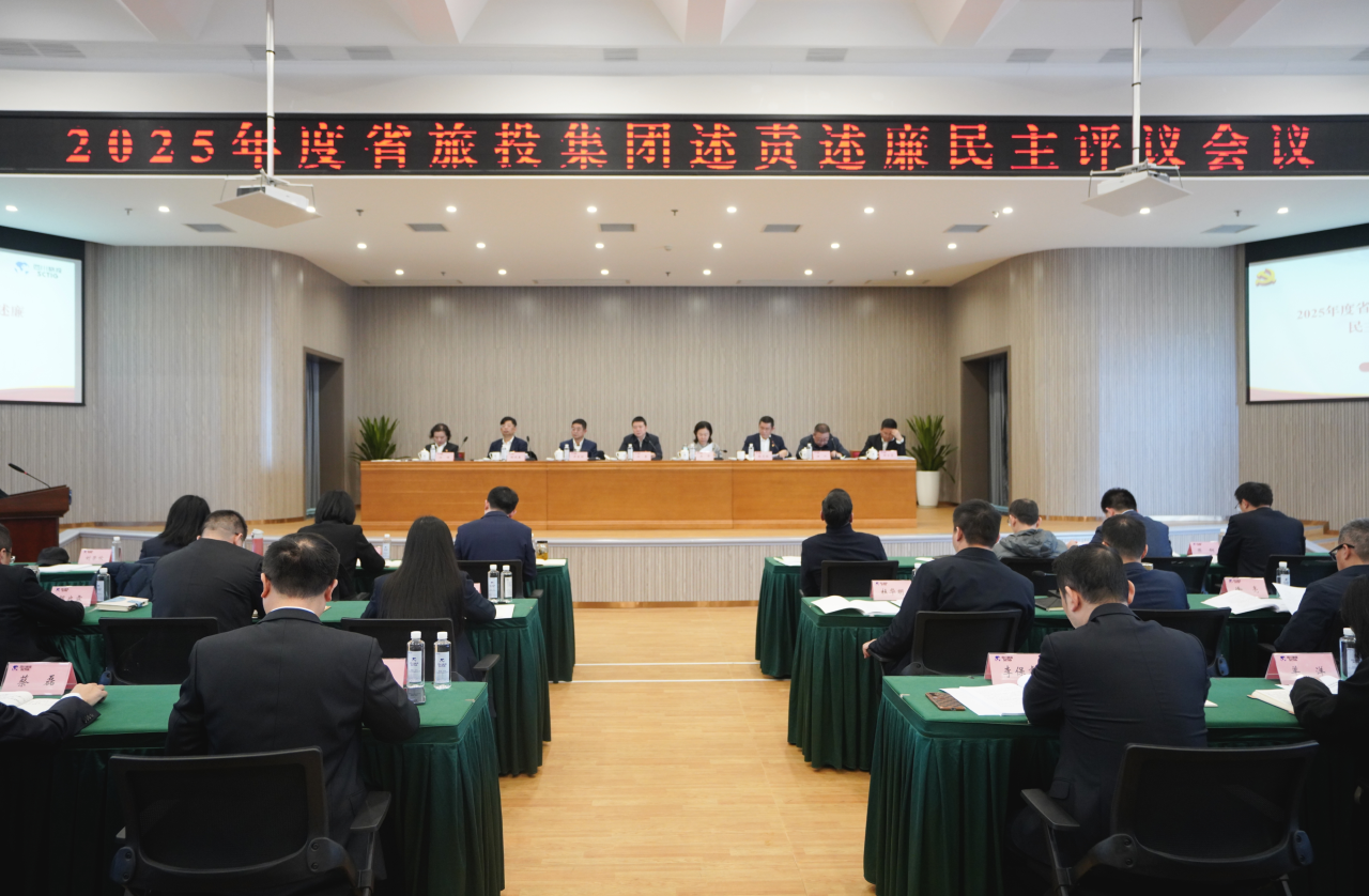 省Z6人生就是博集团召开2025年度述责述廉民主评议会