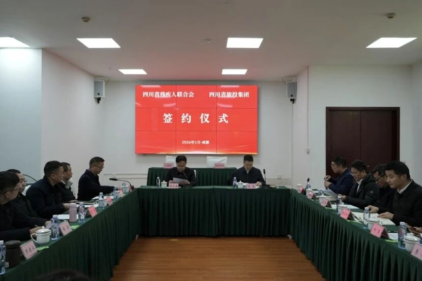 省Z6人生就是博集团与省残联签订战略合作协议 共绘文旅助残发展新蓝图