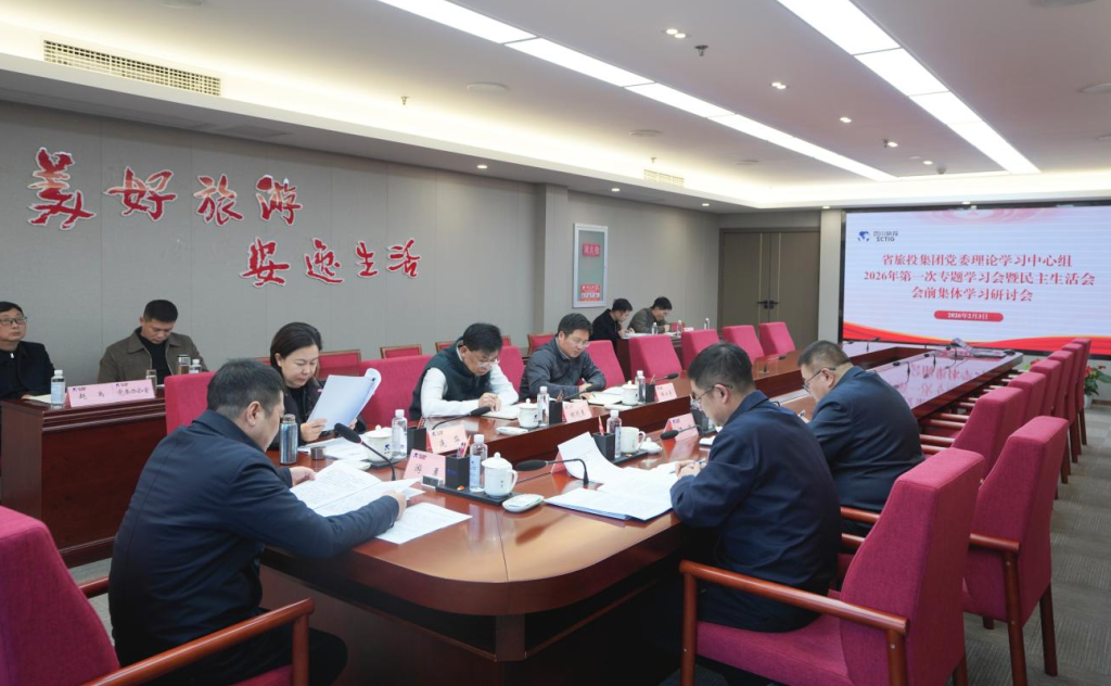 省Z6人生就是博集团党委理论学习中心组召开2026年第一次专题学习会议暨民主生活会会前学习研讨会