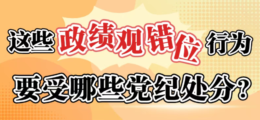 这些政绩观错位行为要受哪些党纪处分？