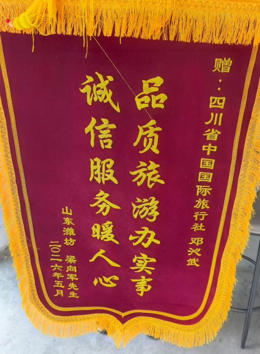 四川国旅诚信服务获赞誉，游客千里送锦旗